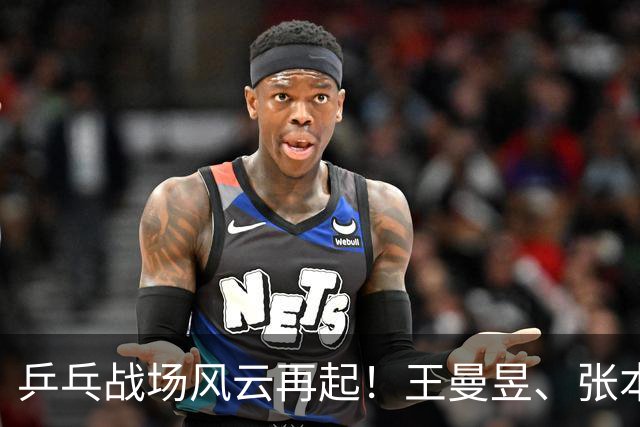 乒乓战场风云再起！王曼昱、张本美和谁能夺冠？