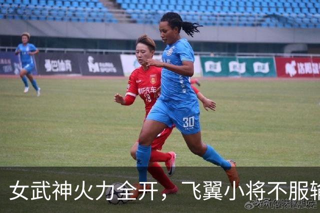 女武神火力全开，飞翼小将不服输的精彩表现！