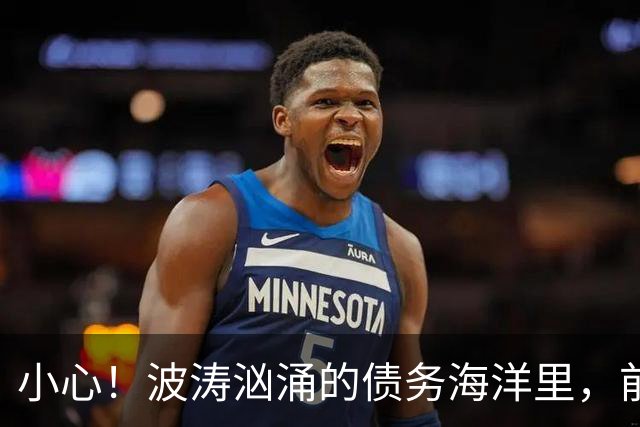 小心！波涛汹涌的债务海洋里，前AC米兰老板李勇鸿的财务小船遇险了！