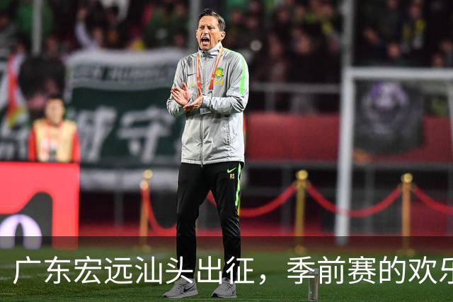 广东宏远汕头出征，季前赛的欢乐与伤痛交织