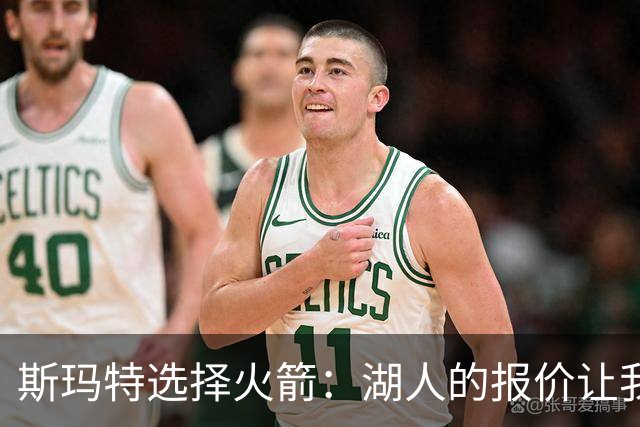斯玛特选择火箭：湖人的报价让我感到“被看扁”！