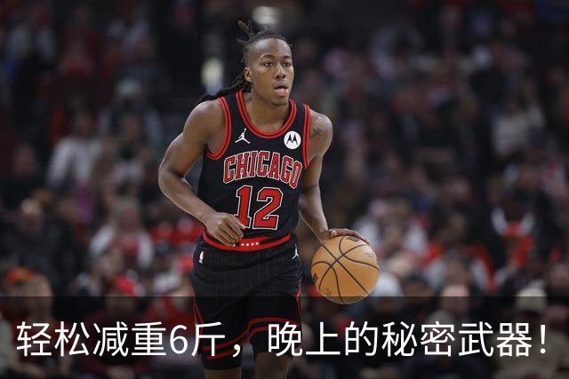 轻松减重6斤，晚上的秘密武器！