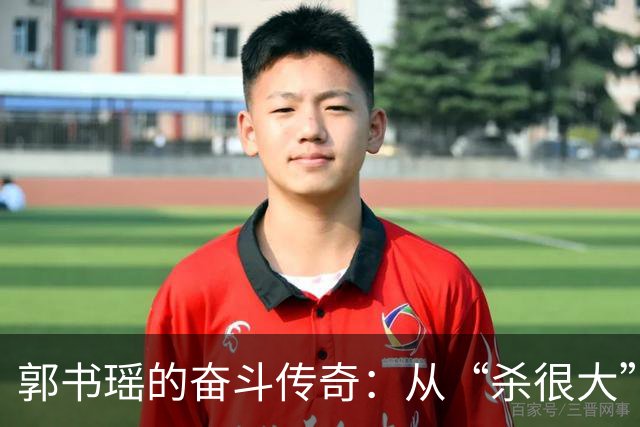 郭书瑶的奋斗传奇：从“杀很大”到金马奖的逆袭之路