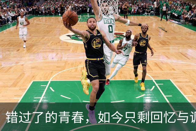 错过了的青春，如今只剩回忆与调侃