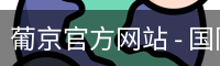 葡京官方网站
